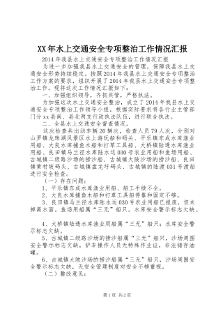 XX年水上交通安全专项整治工作情况汇报