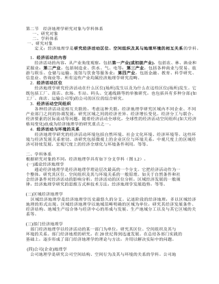 经济地理学内容整理