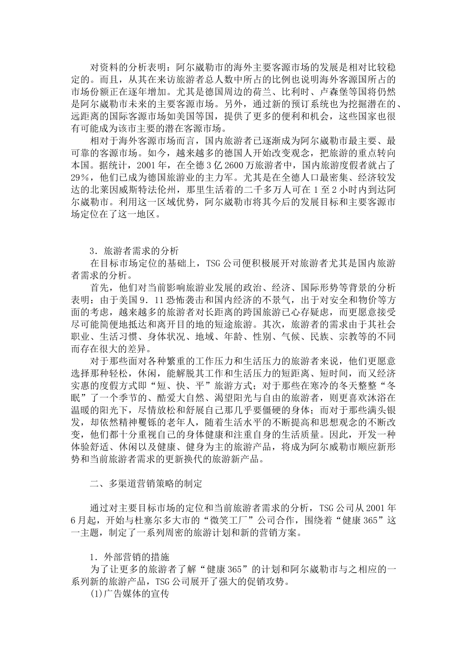 旅游产品营销策略的分析与研究_第2页