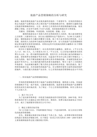 旅游产品营销策略的分析与研究