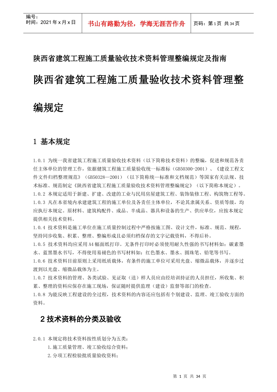 陕西省建筑工程施工质量验收技术资料管理整编规定及指南_第1页