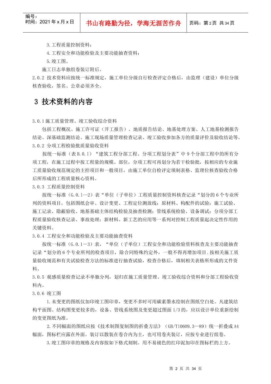 陕西省建筑工程施工质量验收技术资料管理整编规定及指南_第2页