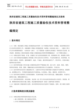 陕西省建筑工程施工质量验收技术资料管理整编规定及指南