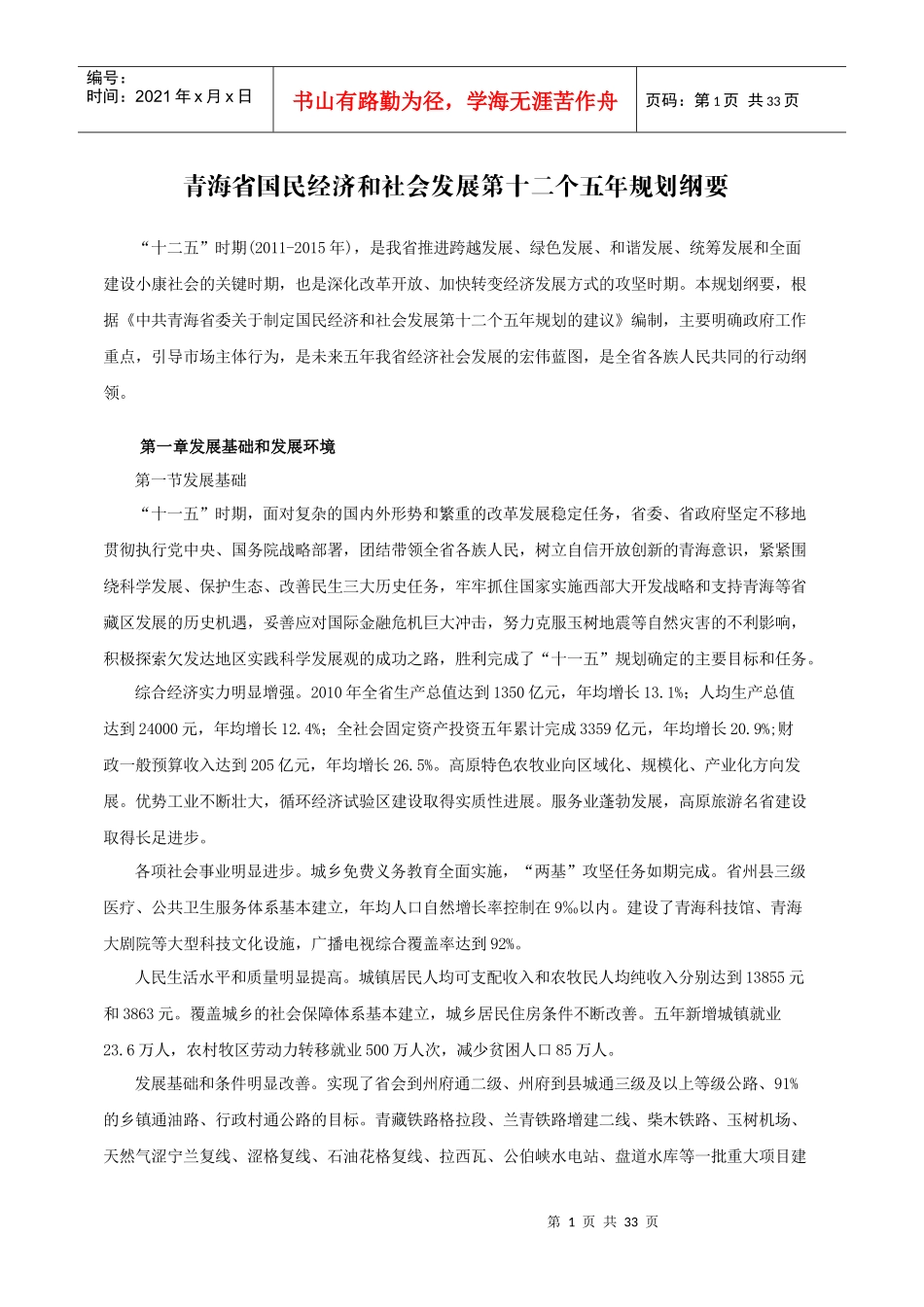 青海省国民经济和社会发展第十二个五年规划纲要_第1页