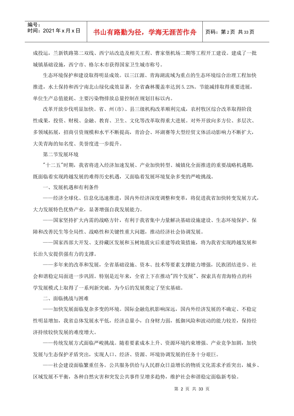 青海省国民经济和社会发展第十二个五年规划纲要_第2页