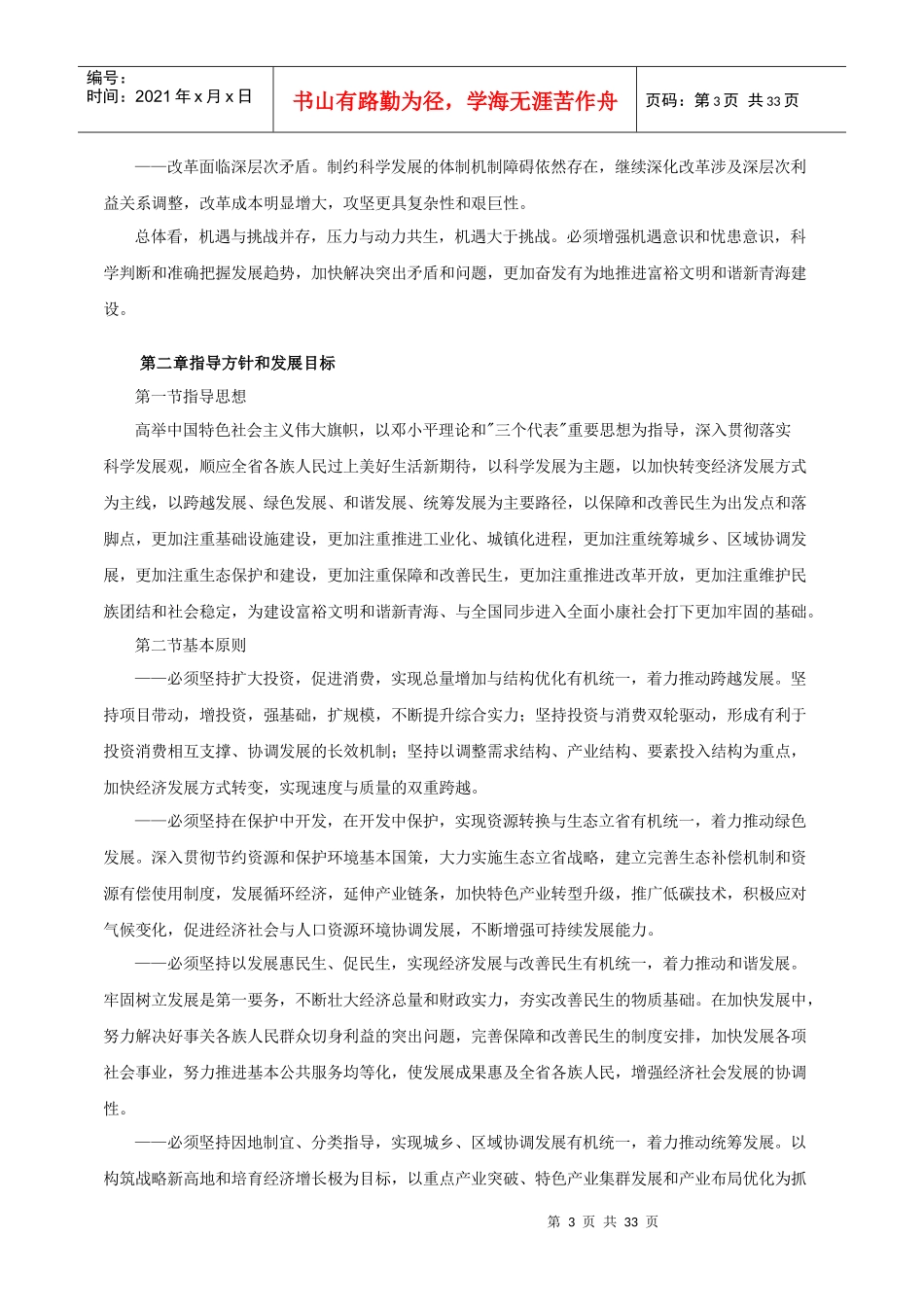 青海省国民经济和社会发展第十二个五年规划纲要_第3页