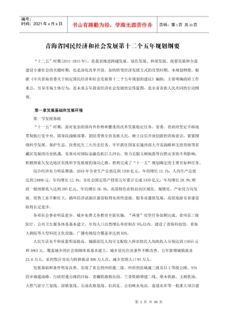 青海省国民经济和社会发展第十二个五年规划纲要