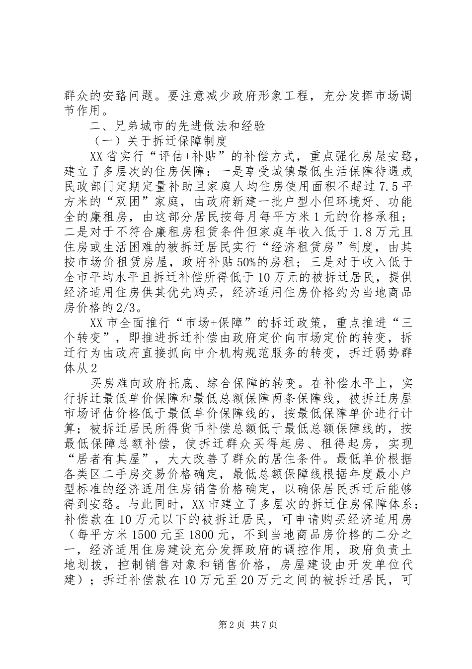 城市房屋拆迁调研报告_第2页