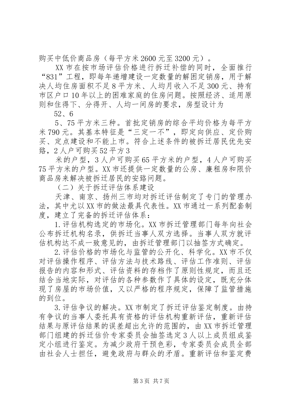 城市房屋拆迁调研报告_第3页