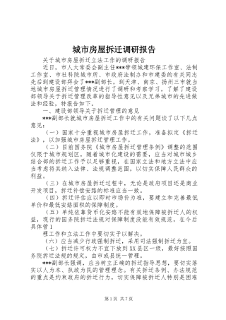 城市房屋拆迁调研报告