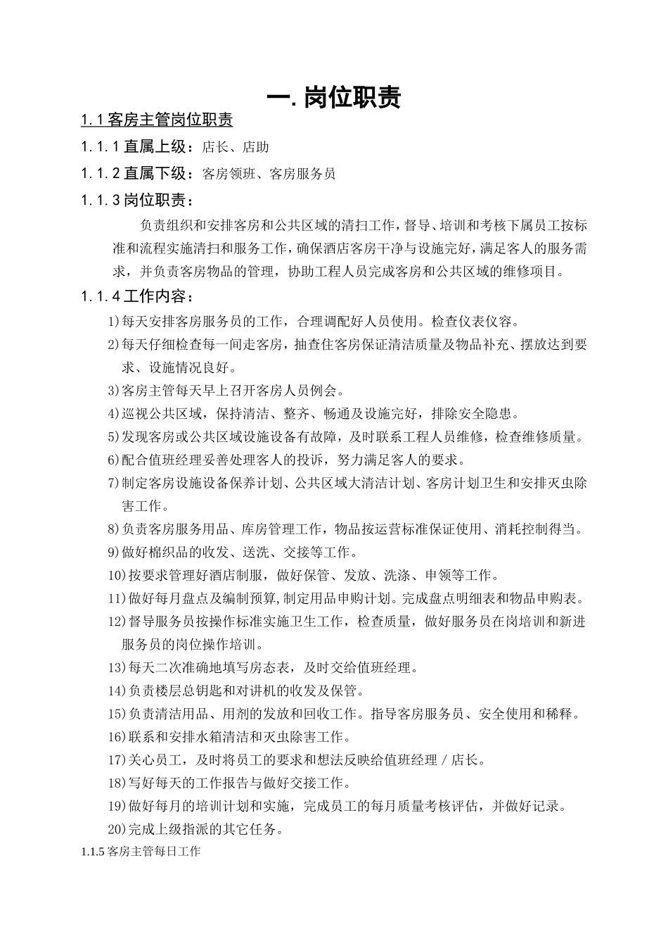 连锁酒店客房管理手册(DOC47页)_第3页