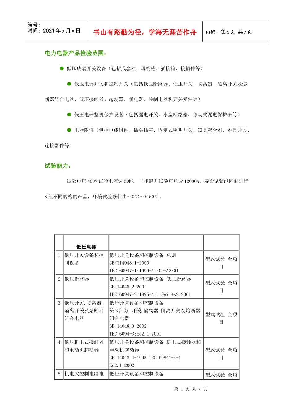 电力电器产品检验范围_第1页