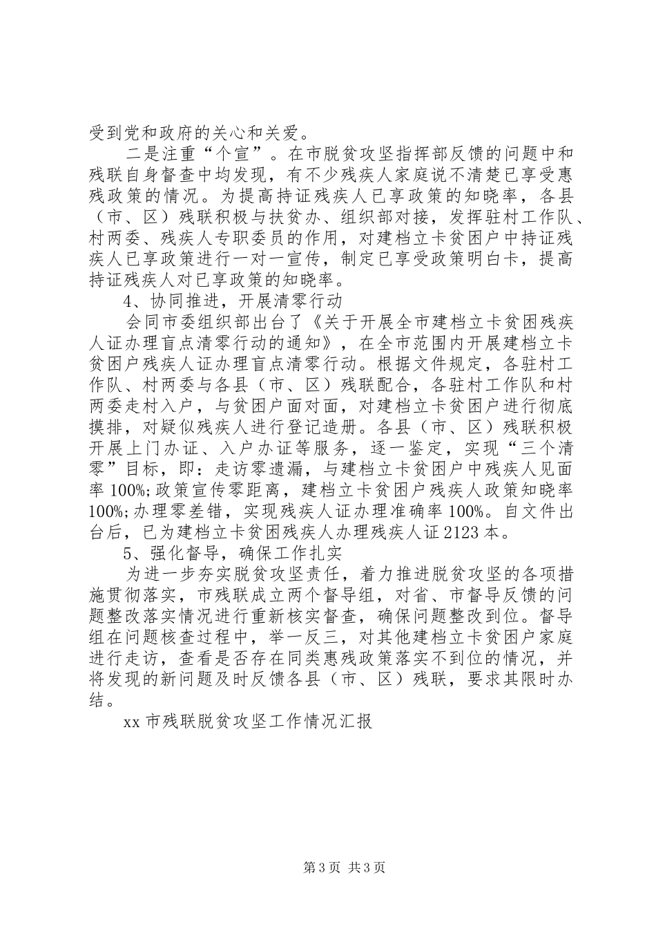 XX市残联脱贫攻坚工作情况汇报_第3页