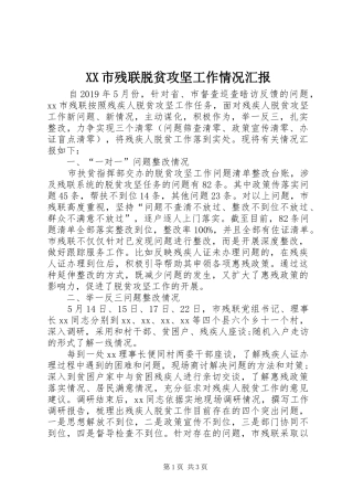 XX市残联脱贫攻坚工作情况汇报