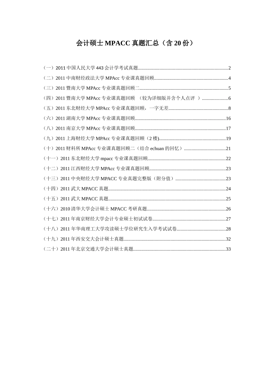 会计硕士MPACC真题汇总(含20份)_第1页