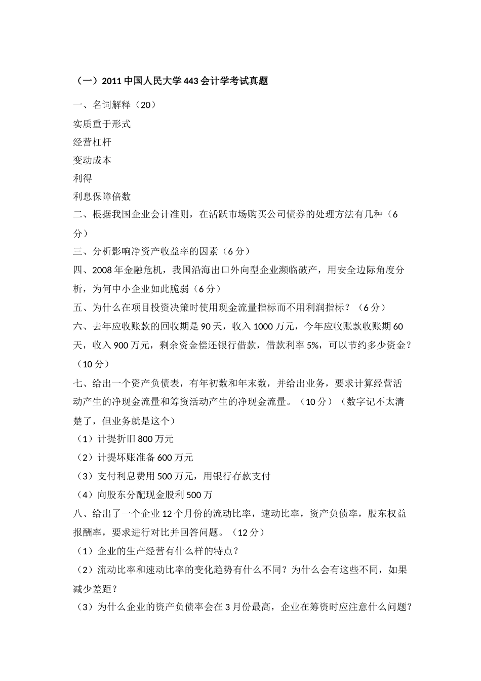 会计硕士MPACC真题汇总(含20份)_第2页