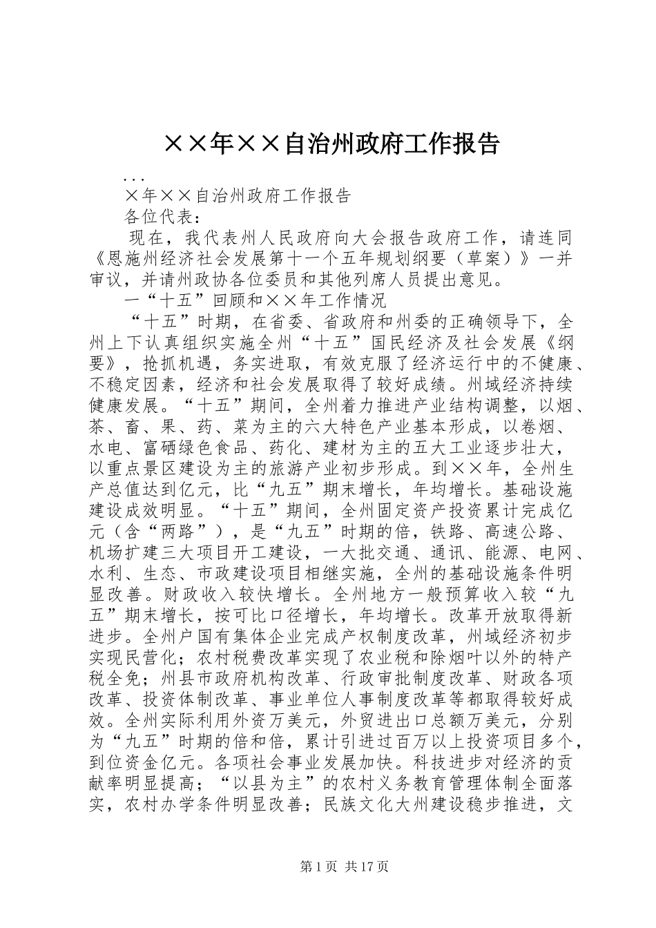 ××年××自治州政府工作报告_第1页