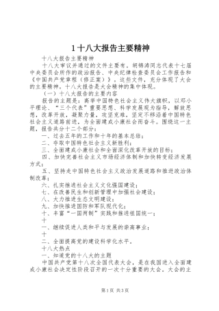 1十八大报告主要精神
