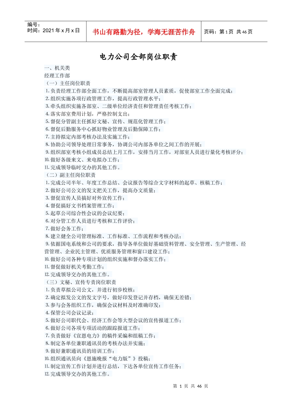 电力公司全部岗位职责概述_第1页