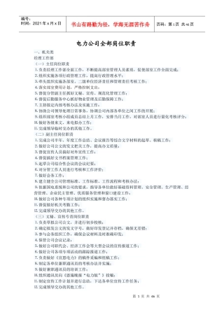电力公司全部岗位职责概述