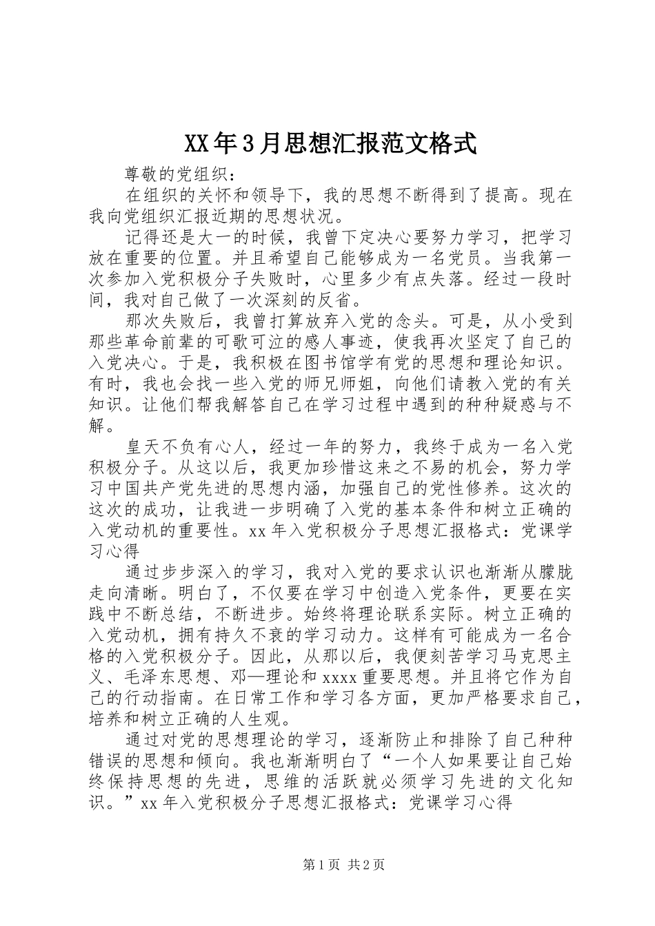 XX年3月思想汇报范文格式_第1页