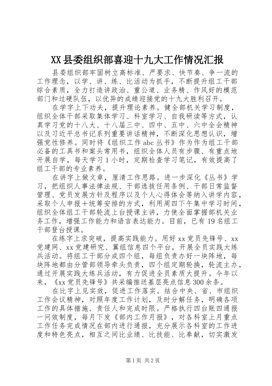 XX县委组织部喜迎十九大工作情况汇报_第1页