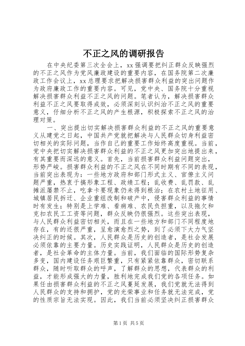 不正之风的调研报告_第1页