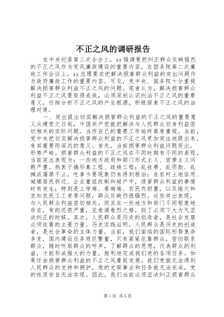不正之风的调研报告