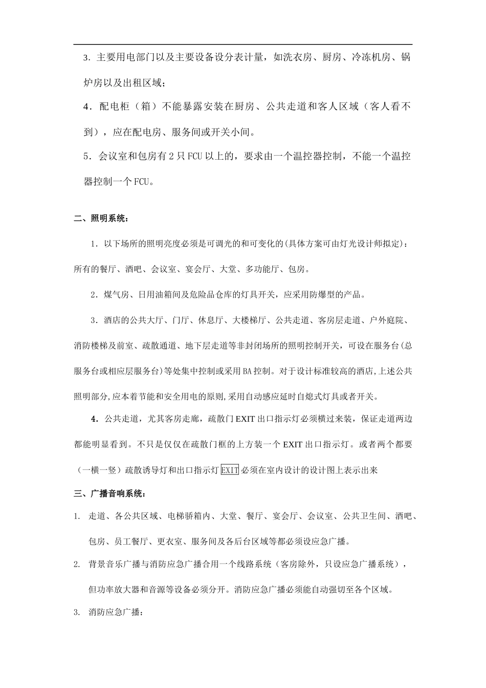 酒店机电设计基本标准范本_第3页