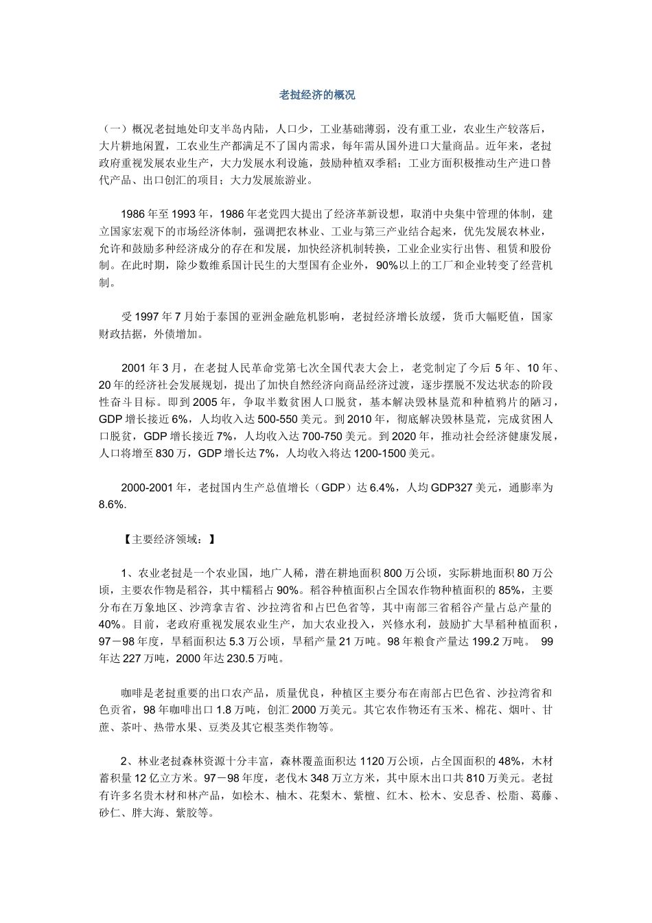 老挝经济的概况_第1页