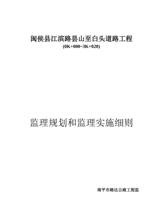 闽侯县江滨路昙山至白头道路工程监理规划和监理实施细