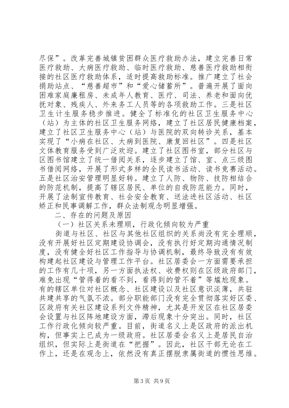 XX区城市社区建设调研报告_第3页