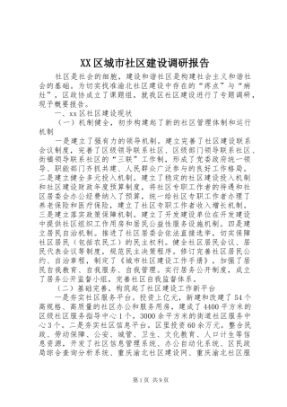 XX区城市社区建设调研报告