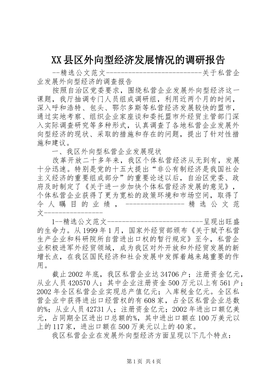 XX县区外向型经济发展情况的调研报告_第1页