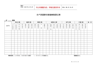 附表5分户房屋移交检验缺陷登记表（修）