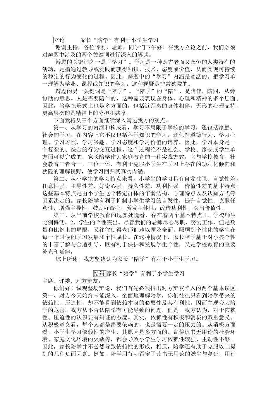 家长陪学有利于小学生学习_第1页