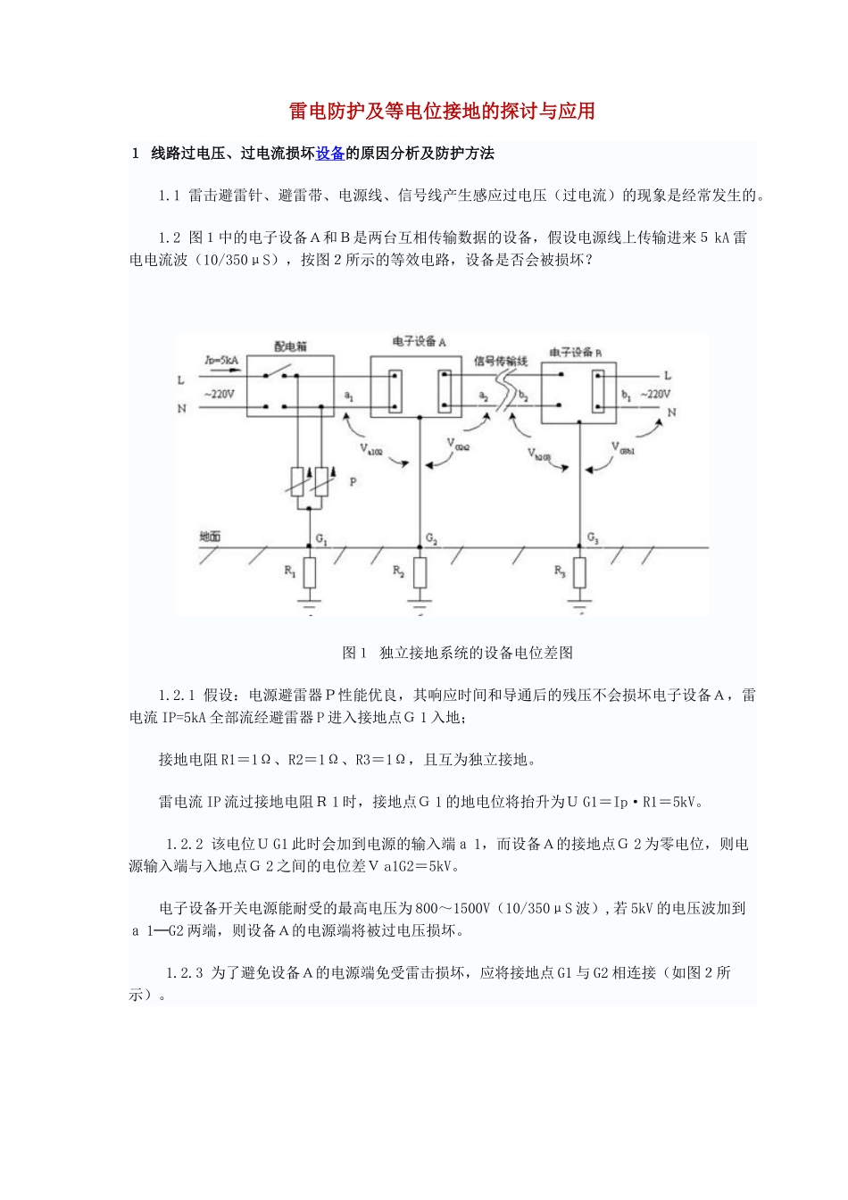 雷电防护及等电位接地的探讨与应用_第1页