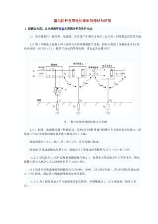 雷电防护及等电位接地的探讨与应用
