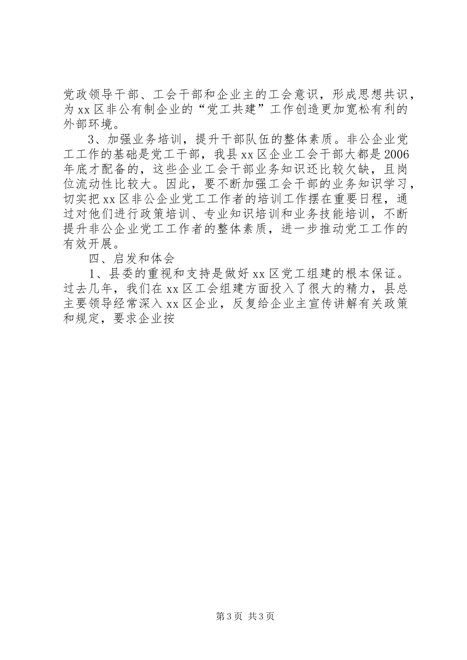 XX年关于区非公企业工会建设存在问题及对策的调研报告_第3页