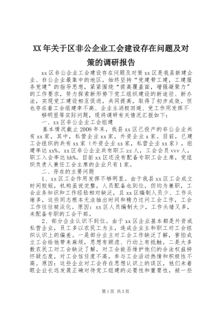 XX年关于区非公企业工会建设存在问题及对策的调研报告