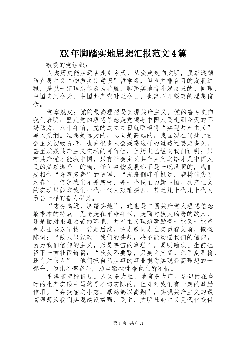 XX年脚踏实地思想汇报范文4篇_第1页