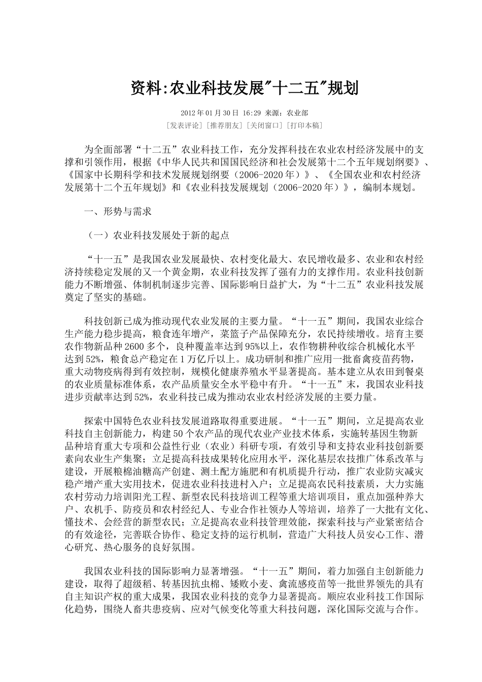 农业科技发展“十二五”规划16981_第1页