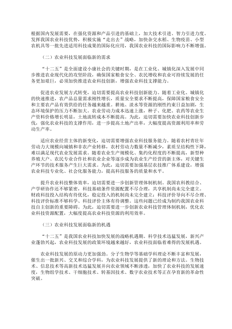 农业科技发展“十二五”规划16981_第2页