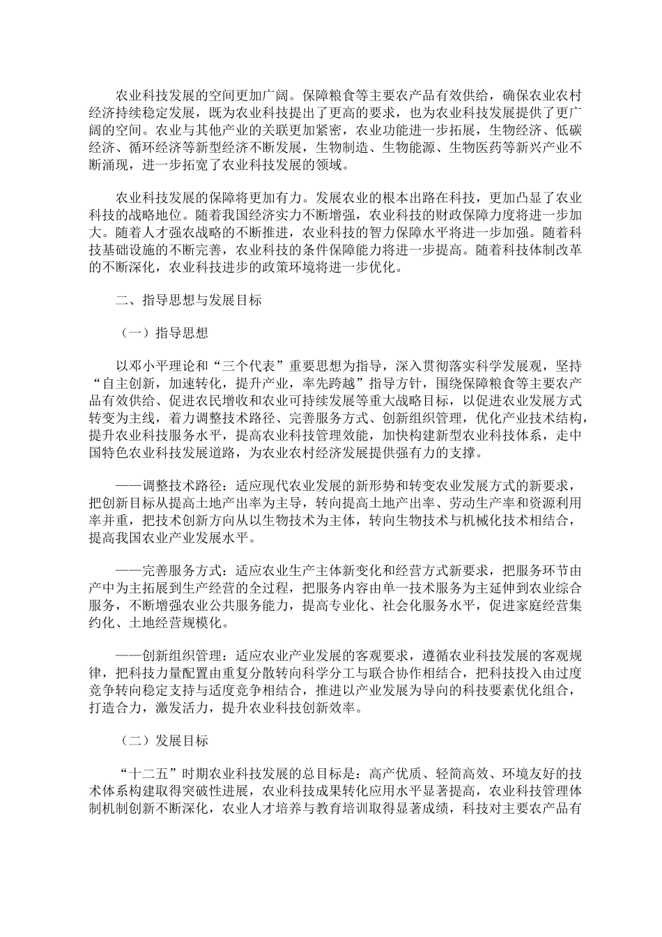 农业科技发展“十二五”规划16981_第3页