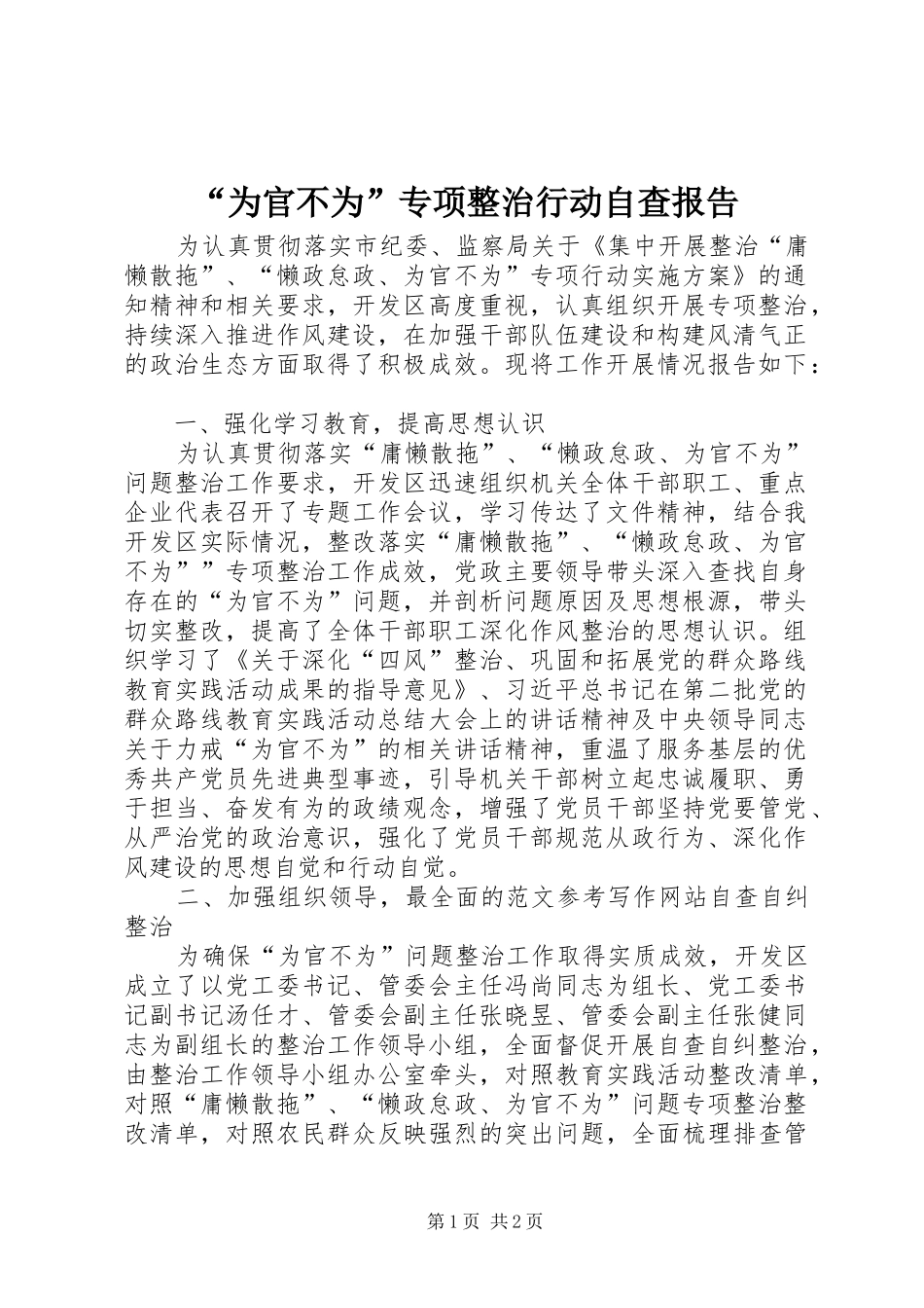“为官不为”专项整治行动自查报告_第1页