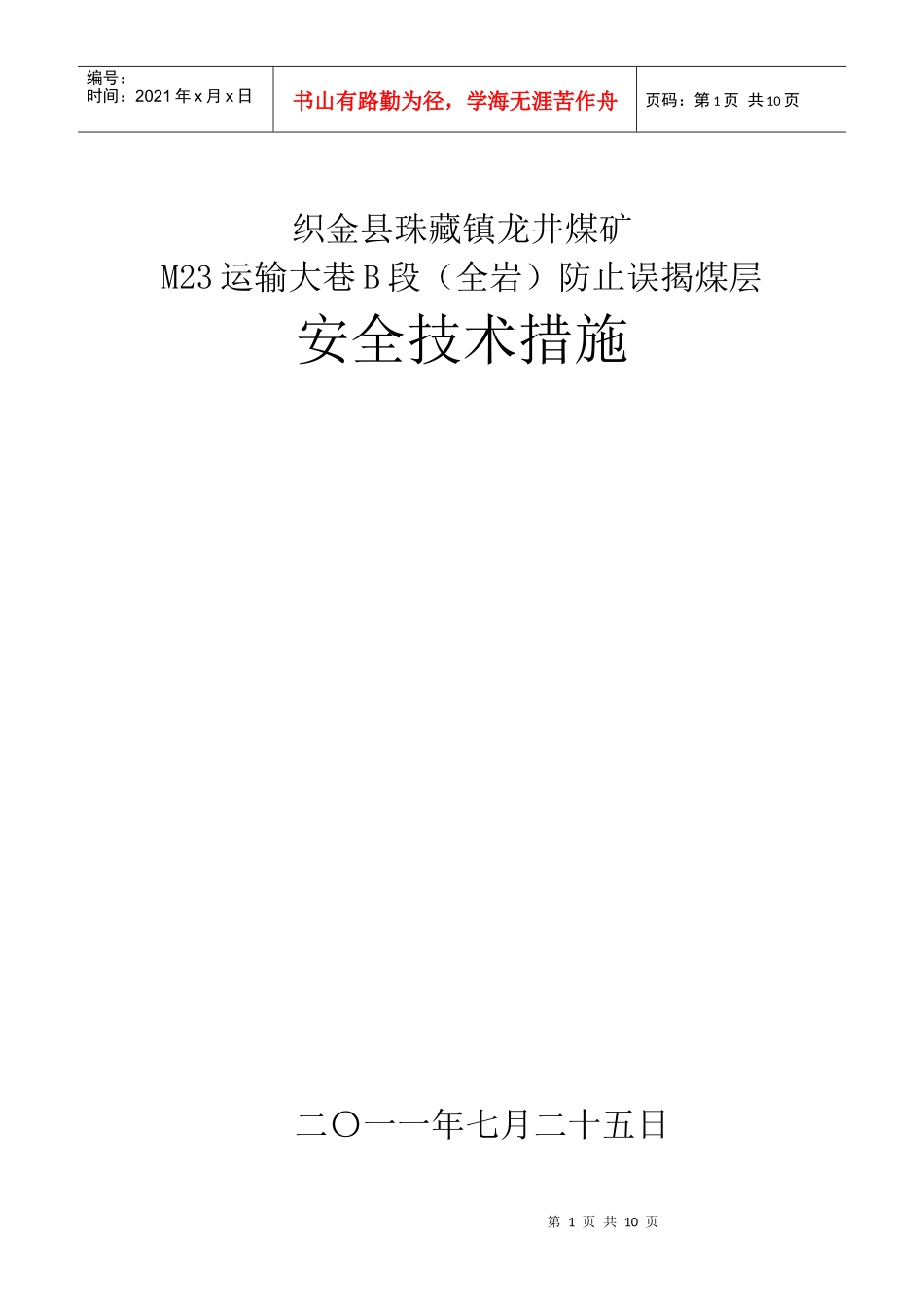 龙井煤矿M23运输大巷B段(全岩)防止误揭煤层安全技术措施_第1页