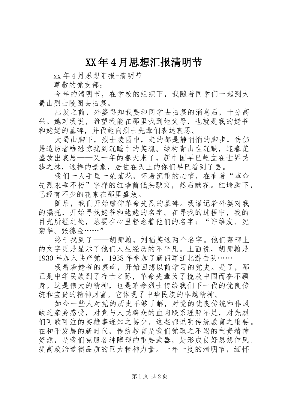 XX年4月思想汇报清明节_第1页