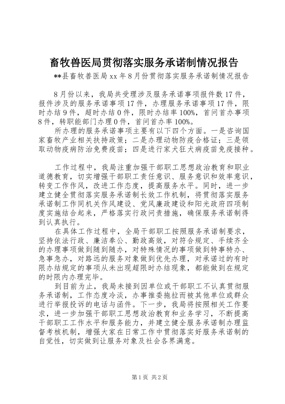 畜牧兽医局贯彻落实服务承诺制情况报告_第1页