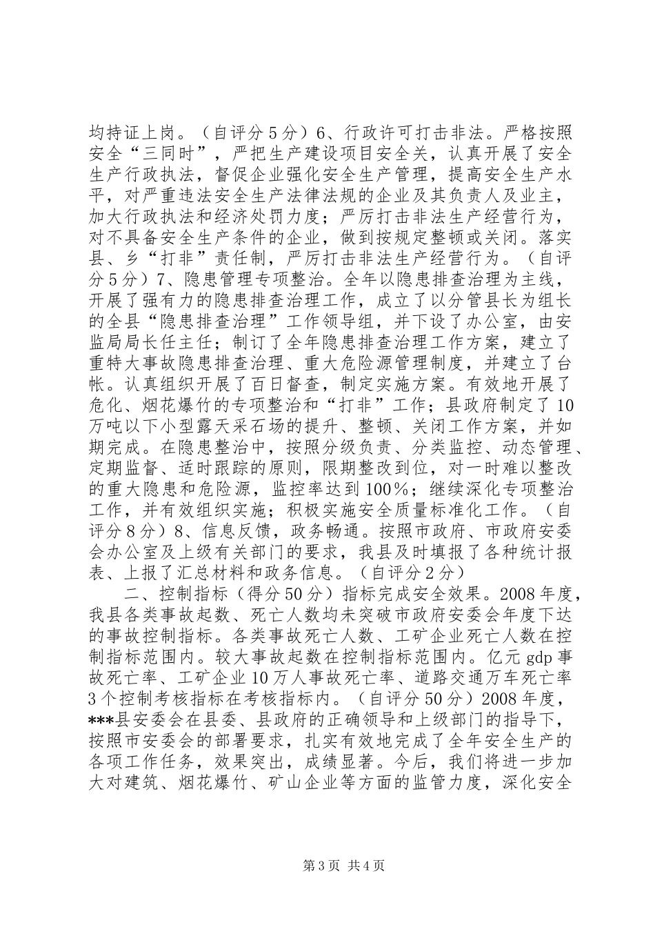 安全生产目标管理考核工作自查自评情况的报告_第3页