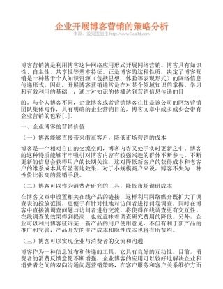 企业开展博客营销的策略分析